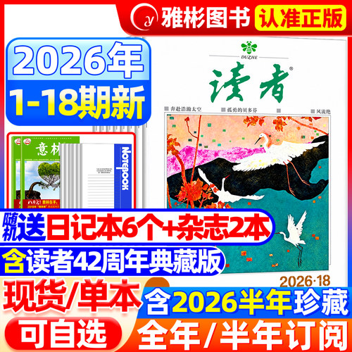 读者杂志2026年现货订阅