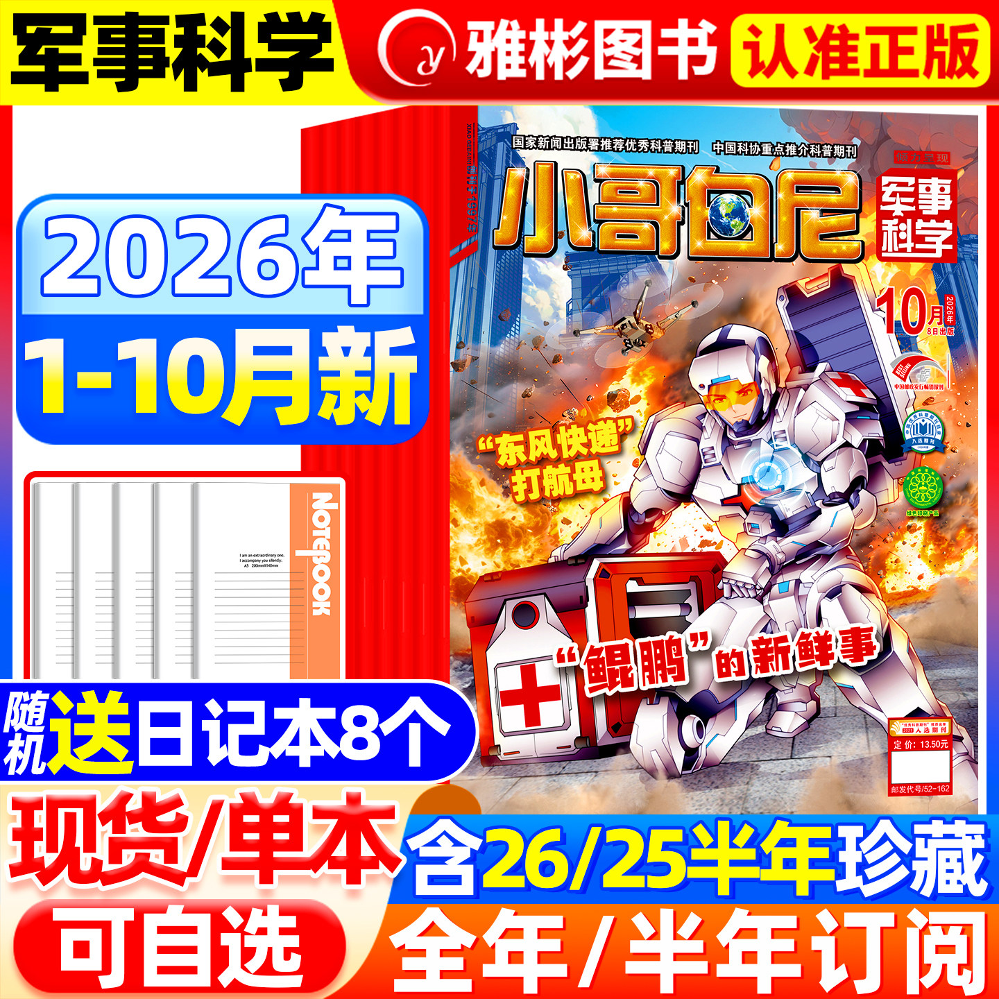 2026年6月现货 小哥白尼军事科学杂志【全年/半年订阅】2025年1-12月 青少年6-15岁中小学生智慧科普百科儿童读物期刊小学生知识