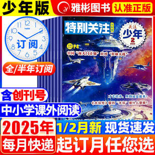 特别关注少年版杂志2026年2月新【全年/半年订阅 2025年1-12月含创刊号】8-16岁青少年科技新闻热点时事意林读者文摘新知非过期刊