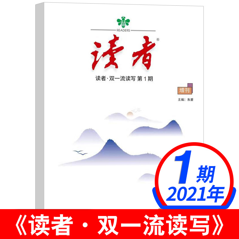 读者一流杂志2021增刊提升语文