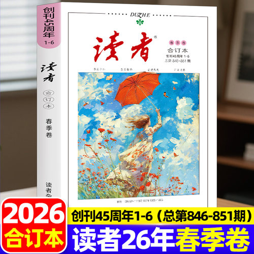 读者2025合订本春夏秋冬杂志文摘