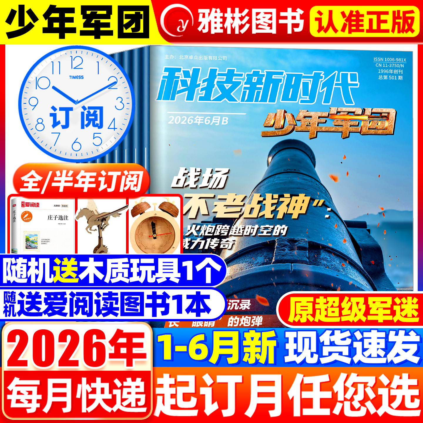 【全/半年订阅/原超级军迷】2026年1-6月现货科技新时代少年军团杂志中小学生儿童军事军迷世界舰载武器兵器科普舰船航空知识过刊 - 实物图