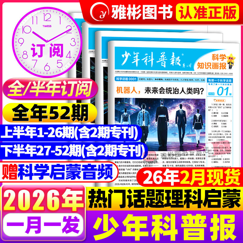 1月现货 少年科普报科学知识画报1-52期【全/半年订阅】2026年春/秋季学期8-15岁小学生科学素养报纸大语文看天下全国通用课外阅读