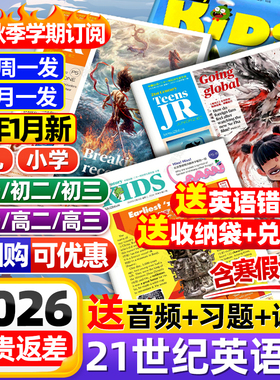21世纪英语报小学版/初中版/高中版2025-2026年春秋季学期全年订阅二十一世纪学生英文报纸teens初一初二初三高一高二高三少儿杂志