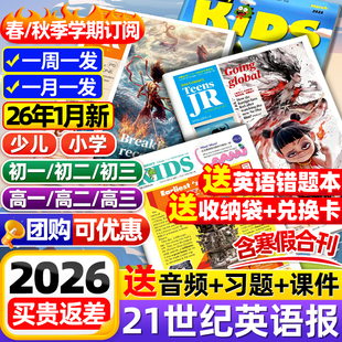 21世纪英语报小学版/初中版/高中版2025-2026年春秋季学期全年订阅二十一世纪学生英文报纸teens初一初二初三高一高二高三少儿杂志