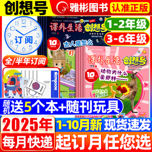 10月 2024青少年兒童一二三四五六年級小學(xué)課外生活好家長科普書23過刊 6年級全 半年訂閱 創(chuàng)想號創(chuàng)意科學(xué)奇想雜志2025年1