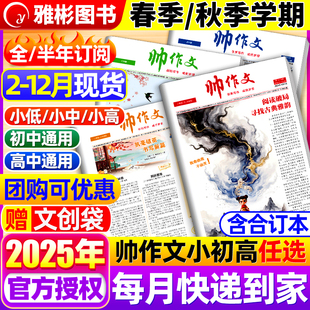 2025年春秋季 帅作文报小学 2026 高中版 学期全年订阅小学一二三四五六年级初一二三高一高二高三大语文写作技巧素材非过期刊 初中
