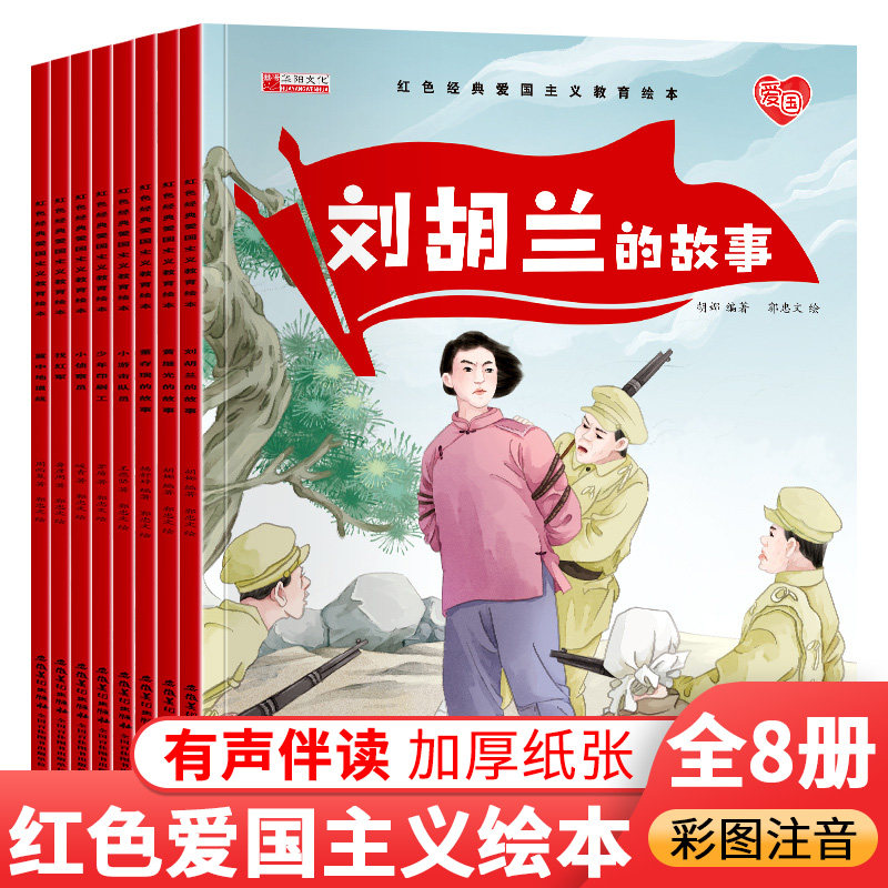 红色经典刘胡兰传统革命教育图画故事书绘本美绘版幼儿园3-6岁一二