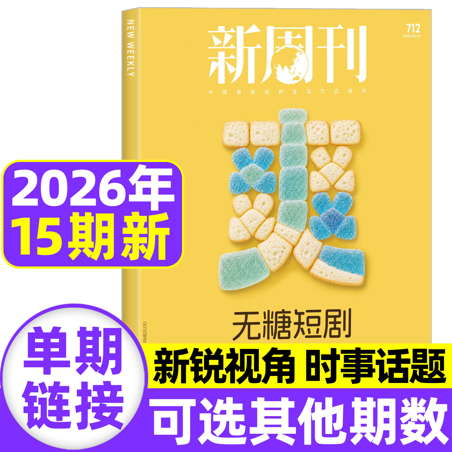【AI原住民】新周刊杂志2026年6月第11期总第708期【全年/半年订阅】2025年度视频榜看天下时尚生活单本非2025过刊