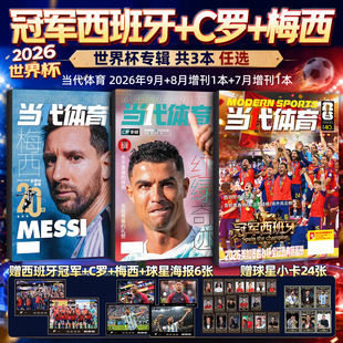 当代体育足球画刊杂志2026年9月【冠军西班牙赠球星卡+海报】梅西/C罗/哈兰德足球周刊美加墨世界杯阿森纳西班牙英超夺冠欧冠特刊