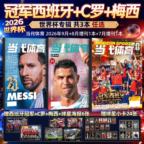 当代体育足球画刊杂志2026年9月