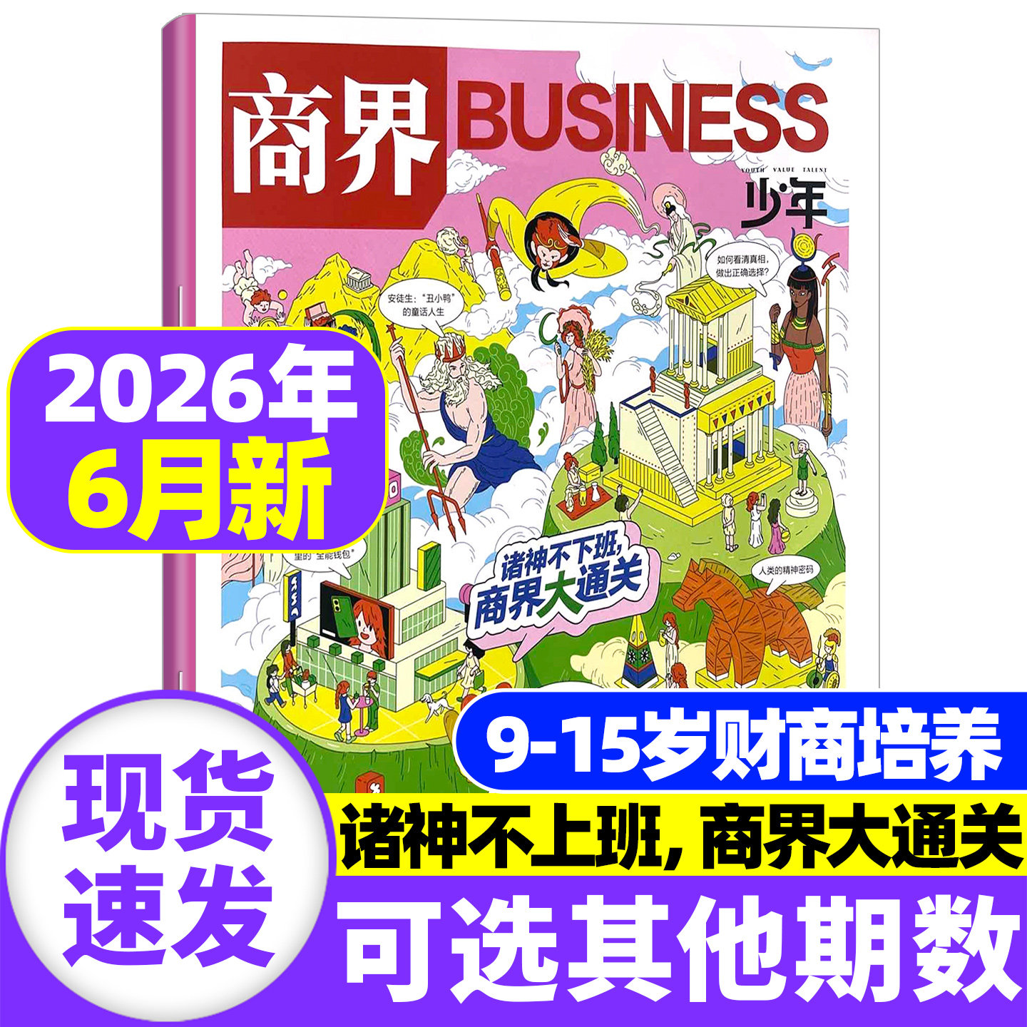 商界少年杂志2026年1-5月现货【全/半年订阅】2025年1-12月珍藏 9-15岁青少年财经财商启蒙培养财经商业思维万物传奇天下过刊