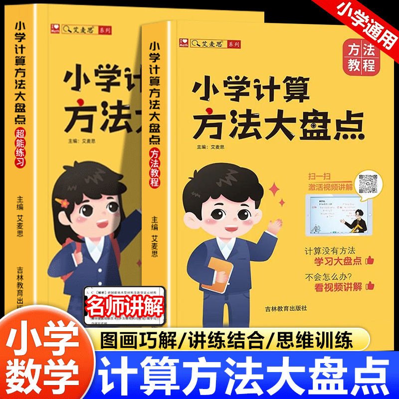 艾麦思小学计算方法大盘点儿童心算口算巧算速算技巧数学思维强化训练小学一二三四五六1-6年级通用数学计算题解题技巧全国通用