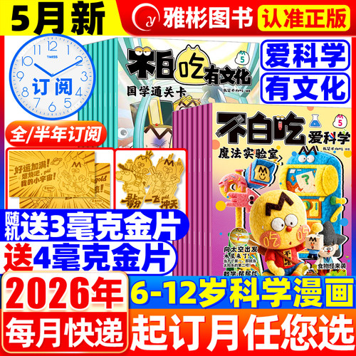 我是不白吃爱科学/有文化杂志2026年5月现货【全/半年订阅】中小学生文科理科历史地理科普系列图书6-12岁儿童中国漫画故事山海经
