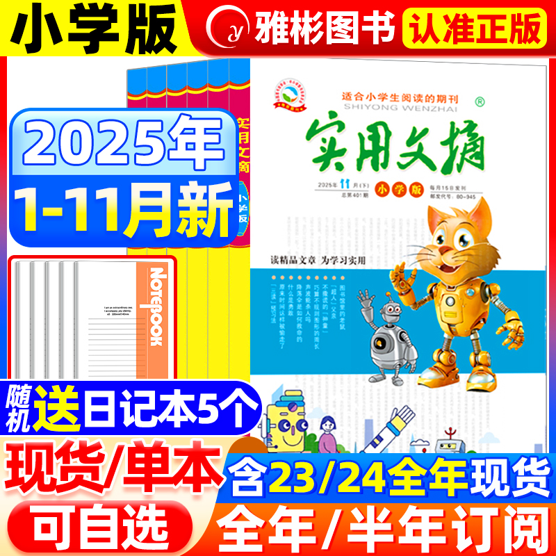 实用文摘小学版杂志2025年