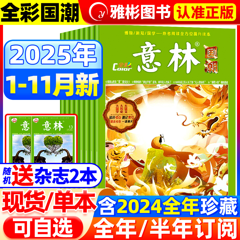 意林杂志国潮全彩Color2025年