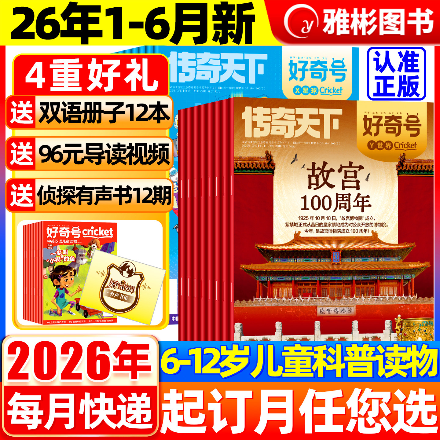 好奇号杂志2026年1-5月现货【全年/半年订阅送双语册子】2025年1-12月中小学科学儿童科普历史星球Cricket万物博物少年报过刊书