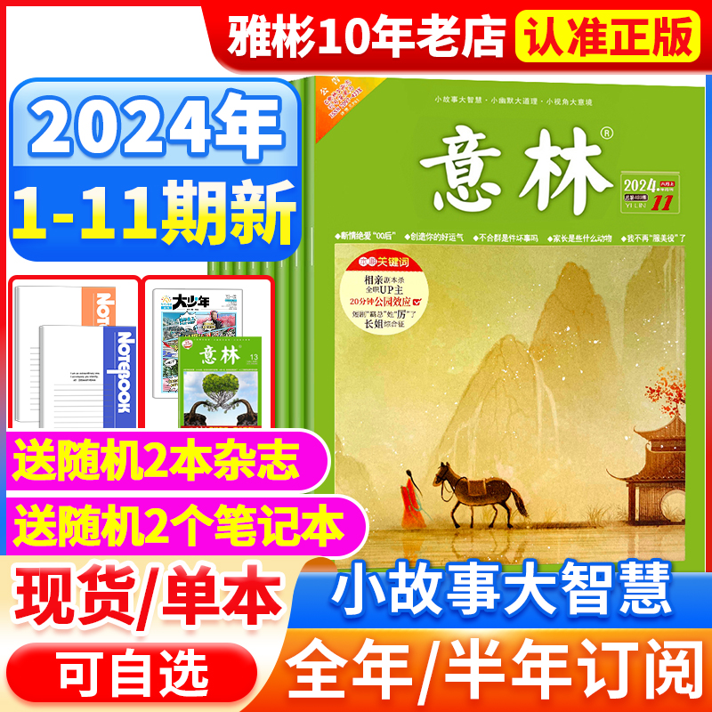 意林杂志2024年1-10期【全年/半年订阅】2023年1-24期1-12月官方旗舰店小学初中高中生作文素材少年版读者文摘合订本18周年纪念