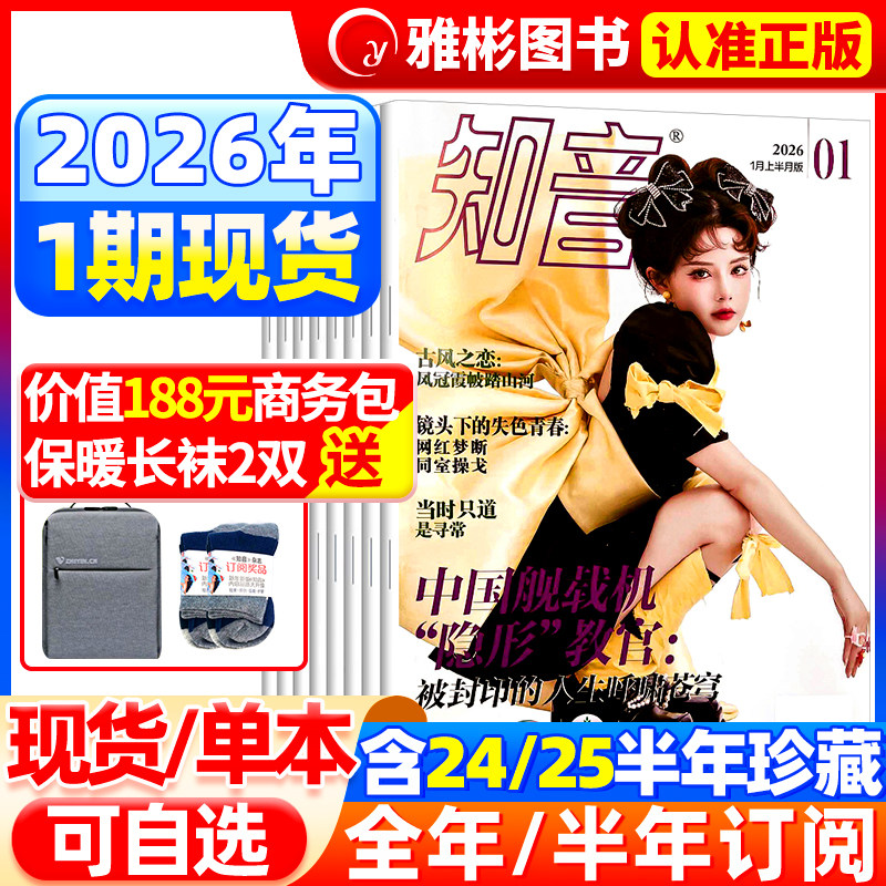 知音杂志2026年1期新【全年/半年订阅】知音杂志2025年1-12月女性婚姻情感故事家庭生活刊美女送给妈妈的福利 2022年过期清仓