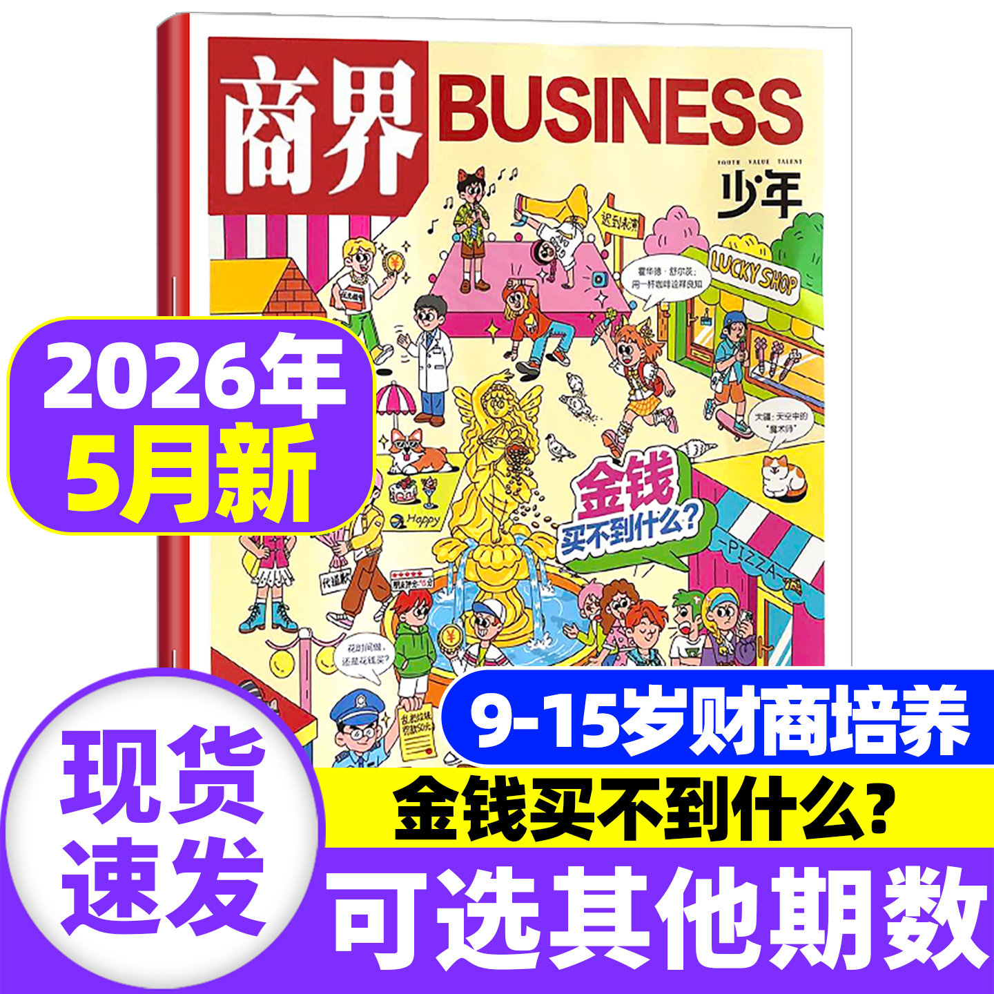 商界少年杂志2026年1月现货【全/半年订阅】2025年1-12月珍藏 9-15岁青少年财经财商启蒙培养财经商业思维万物传奇天下过刊