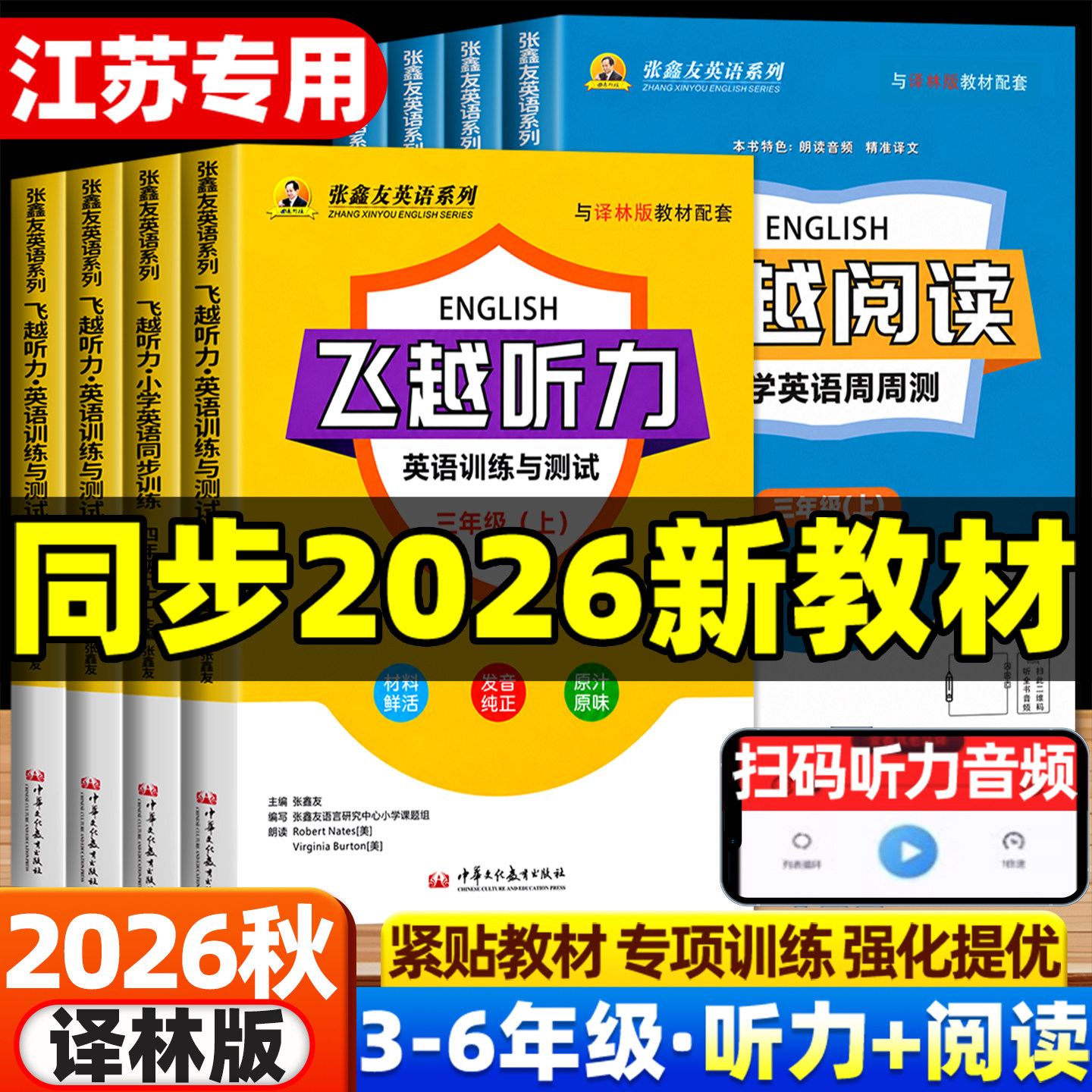 张鑫友英语系列小学飞越听力阅读