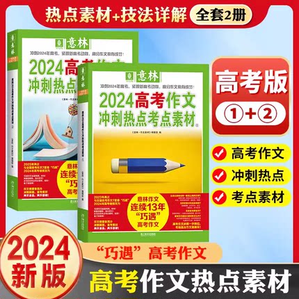 意林2024中考押题作文高考满分作文新版押题冲刺热点考点优秀作文素材高分与名师解析初中七八九年级高中作文指导书读者合订本青年