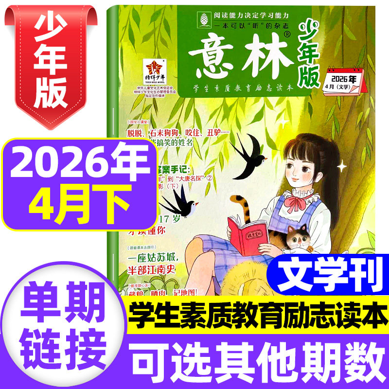 意林少年版2026年4期新【全/半年订阅】2025年1-12月期刊杂志初中小学生三四五六年级作文素材课外阅读合订本官方旗舰店15周年特刊
