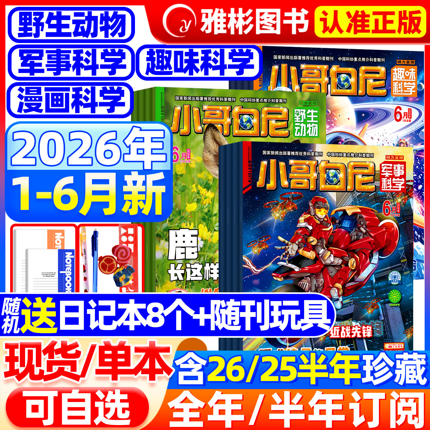 2026年5月现货【送8本全/半年订阅】小哥白尼杂志2025全年军事/趣味科学/野生动物/漫画科学1-12月6-12-15岁中小学生青少科普期刊
