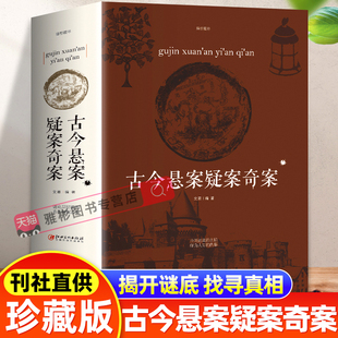 古今悬案疑案奇案 人类中国世界未解之谜百科全书 历代历史悬案小说推理悬疑犯罪惊悚故事 青少年逻辑推理小说中国人文历史类书籍