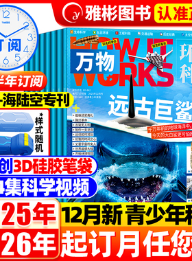 万物杂志2025年1-12月新【全/半年订阅送硅胶笔袋+音频】2026年1-12月环球科学青少年How it works中小学生好奇号科普博物清仓过刊