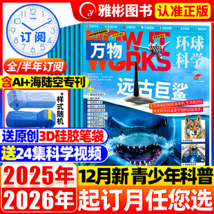 半年订阅送硅胶笔袋 音频 2026年1 万物杂志2025年1 全 12月环球科学青少年How works中小学生好奇号科普博物清仓过刊 12月新