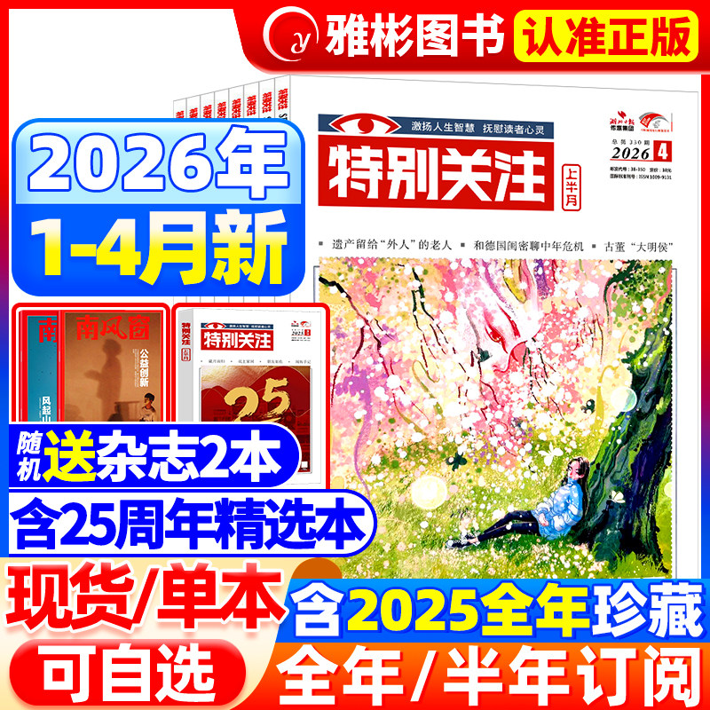 特别关注杂志2026年4月新【全年/半年订阅】2025/2024年1-12月成熟男士的读者意林青年文摘新闻时事热点话题素材合订本过期刊2022