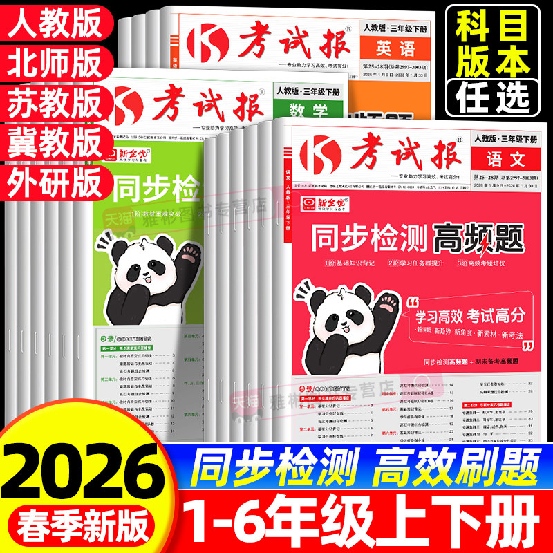 2026新版全优同步检测高频题考试报小学一二三四五六年级上册语文数学英语人教版考试巩固排查考题集训专项拓展小学教材同步练习册
