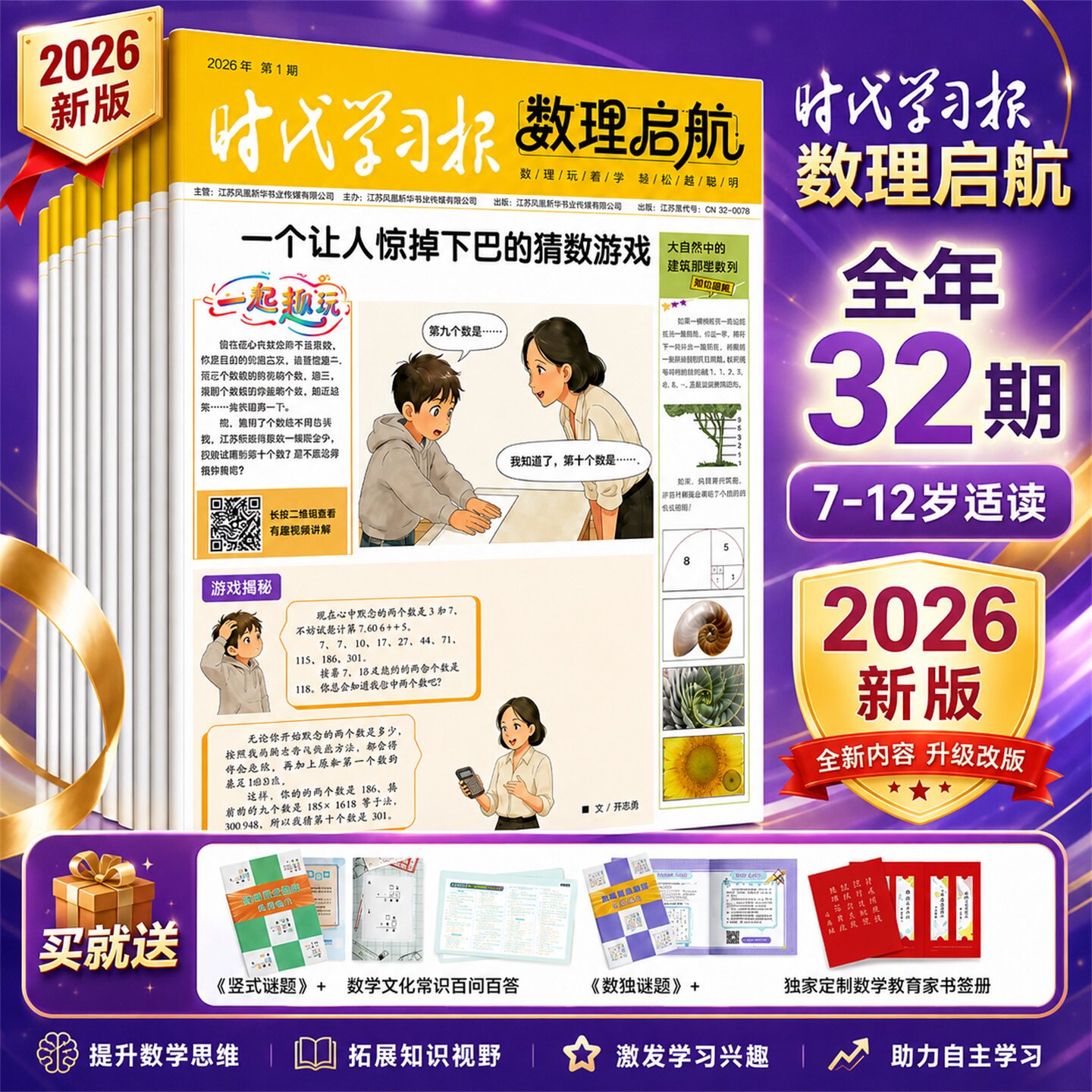 【全/半年订阅含创刊号】时代学习报数理启航杂志2026年6月-2027年12月共48期 7-12岁小学生数理化趣味基础知识学习思维拓展非过刊