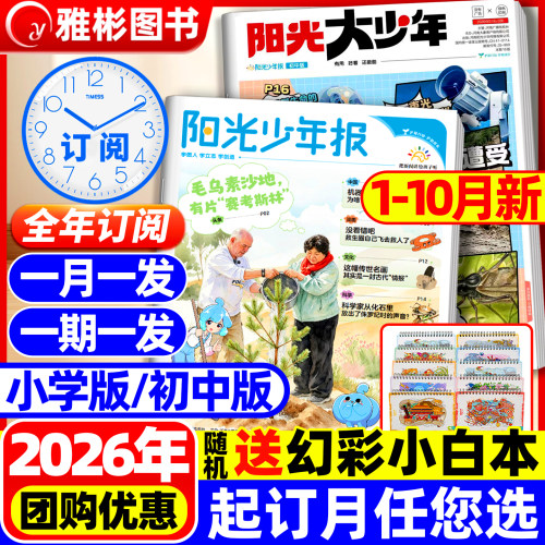 阳光少年报小学版/大少年初中版