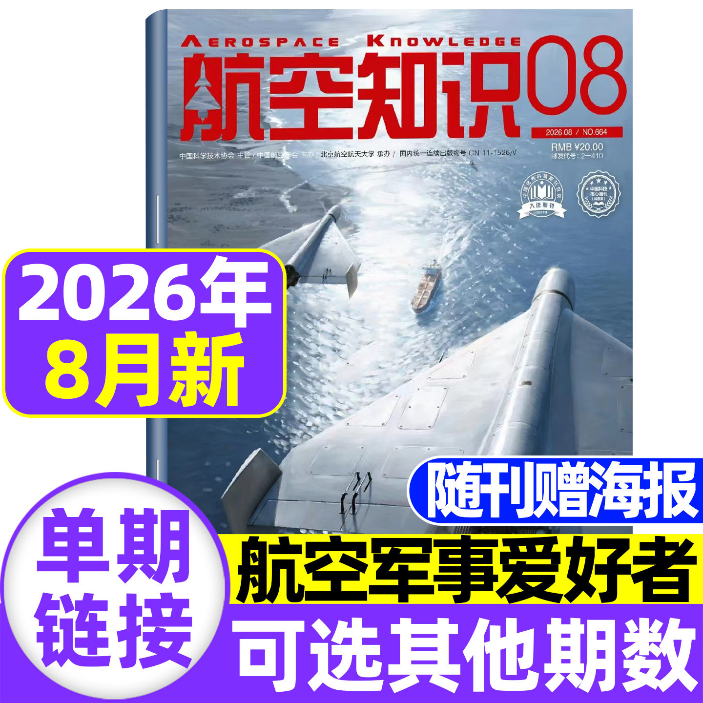 航空知识杂志2026年5月现货【全/半年订阅送日历+笔记本】中国舰船兵器知识航空航天舰载武器国防军事科技科普火箭问天少年非过刊