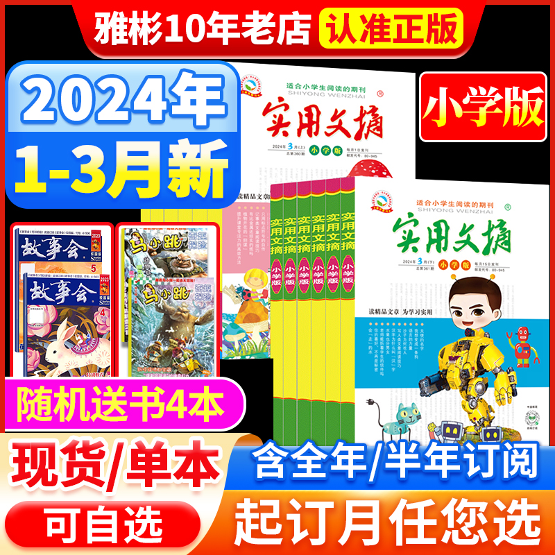 实用文摘小学版杂志2024年1/2/3月【全年/半年订阅送4个日记本】2023年1-12月小学生作文素材儿童文学杂志青少年课外阅读2022过刊