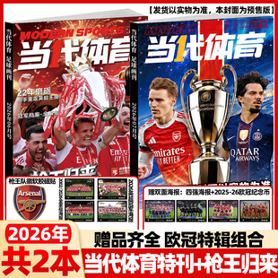 当代体育·足球画刊杂志2026年6/7月新【赠纪念币+海报】 阿森纳巴黎圣日耳曼英超欧冠全记录足球技巧周边世界杯体坛新闻非过刊