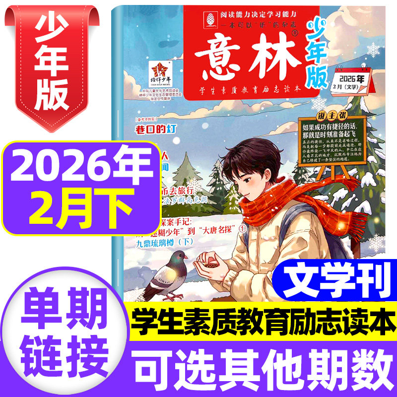 意林少年版2026年4期新【全/半年订阅】2025年1-12月期刊杂志初中小学生三四五六年级作文素材课外阅读合订本官方旗舰店15周年特刊