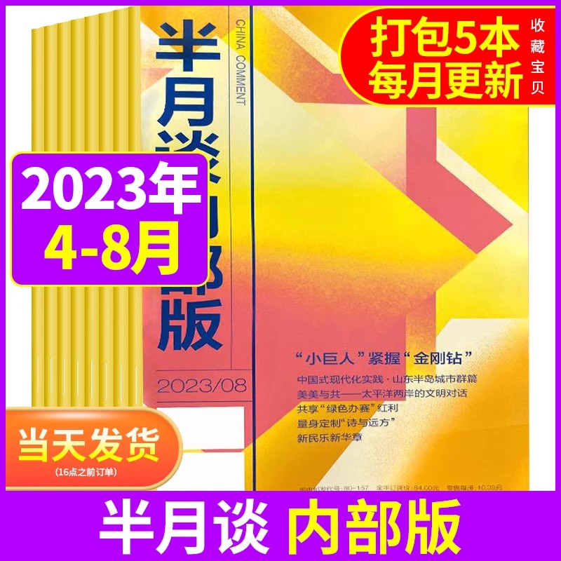 半月谈内部版杂志2023年4-8月2020/2021/2022年打包公务员考试用书申论范文宝典公考热点解析考研新闻时事资讯非2024年期刊杂志