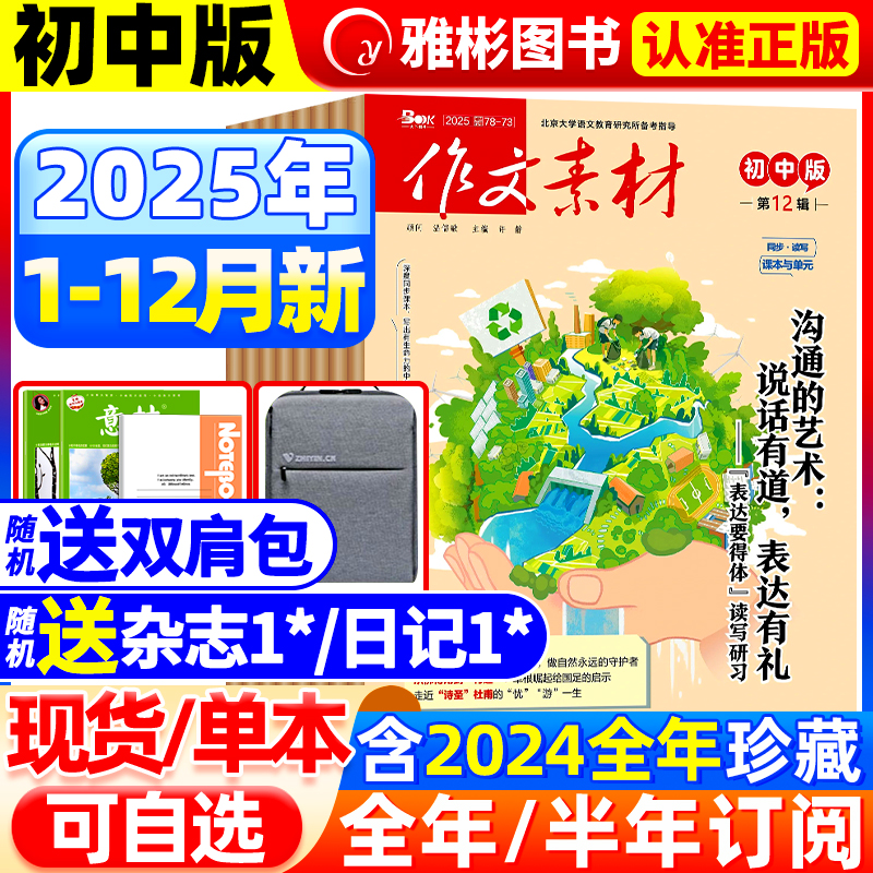 作文素材初中版杂志2025年1-12月新【全年/半年订阅】哪吒备考初中中考七八九年级创新作文课堂内外实用文摘时事热点剖析2024过刊