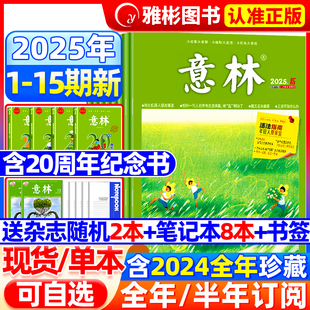 半年訂閱 讀者過期刊 15期 意林雜志2025年1 全年 12月全年珍藏官方旗艦店合訂本小學初高中生大語文作文素材少年版 8月1 2024年1