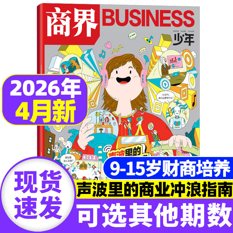 商界少年杂志2026年1月现货【全/半年订阅】2025年1-12月珍藏 9-15岁青少年财经财商启蒙培养财经商业思维万物传奇天下过刊