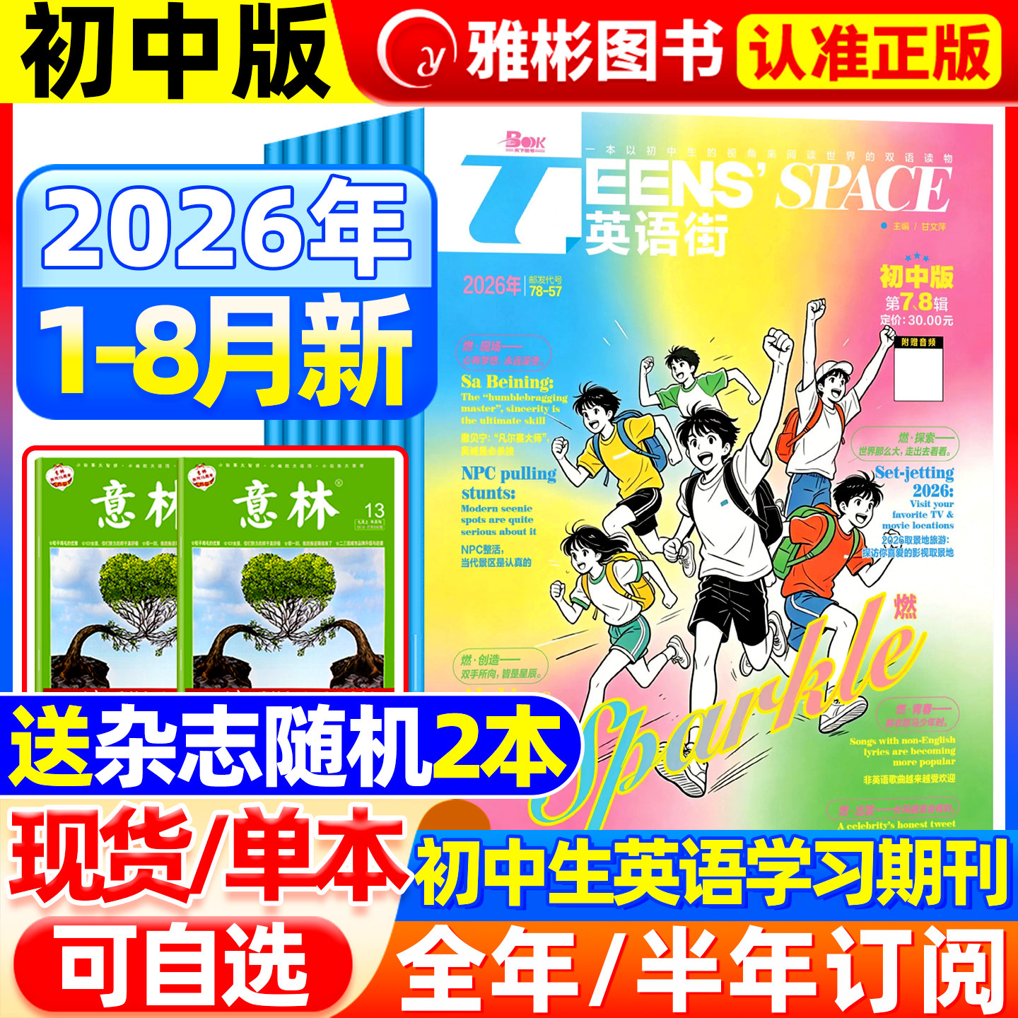 英语街初中版杂志2026年7.8月现货【全/半年订阅】课堂内外官方旗舰店中学生热点考点考试中英双语阅读疯狂英语文摘作文非2025过刊