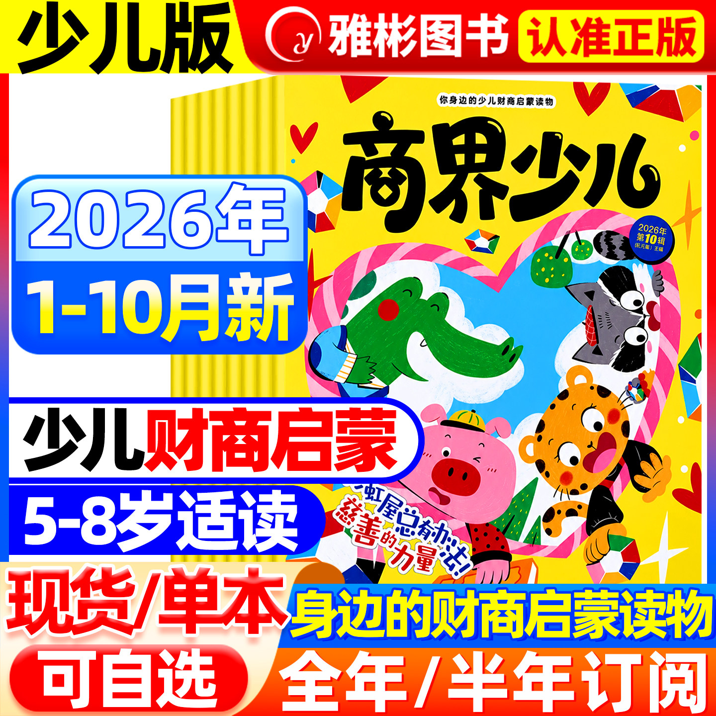 【全年/半年订阅】商界少儿版杂志2026年1-12月 创刊号5-8岁儿童小学生财商认知启蒙全彩大开本绘本故事游戏书好奇号非少年过刊