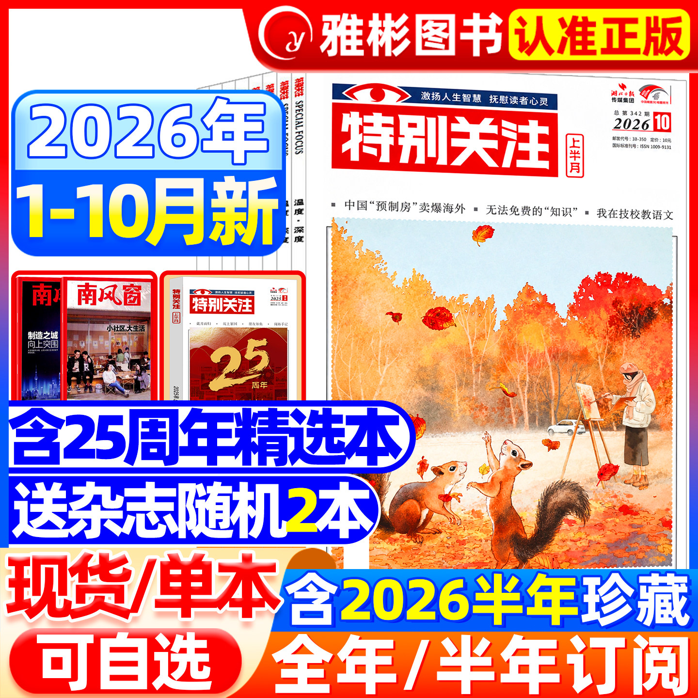 特别关注杂志2026年10月现货【全/半年订阅】2025/2024年1-12月成熟男士的读者意林青年文摘新闻时事热点话题素材合订本过期刊2022