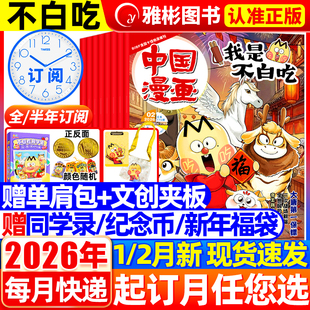 我是不白吃杂志2026年1/2月【全/半年订阅赠纪念币+同学录+祈福袋】2025中国史三国秦汉唐宋明春秋战国山海经6-12岁中小学生漫画书