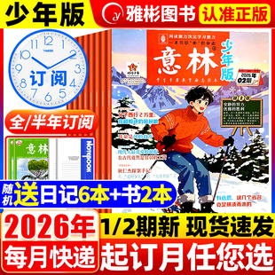 2026年2期现货意林少年版 12月15周年小国学三四五六年级读物小学生初中学生课外阅读作文素材书籍素质期刊 杂志全年订阅2025年1