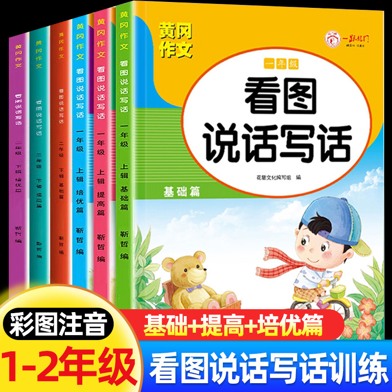 黄冈作文一二年级看图说话写话训练语文专项练习 基础提高培优篇彩图注音版看图写话范文大全入门每日一练思维导图1-2年级小学作文
