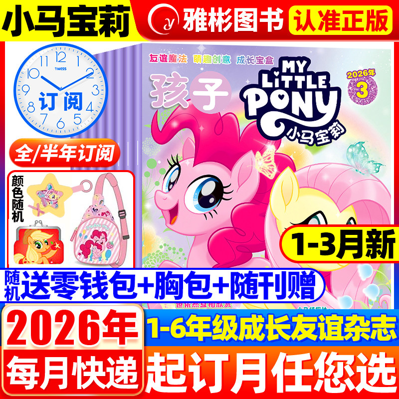 【随刊送赠品】孩子小马宝莉杂志2026年3月现货 全年/半年订阅 my little pony紫悦公主漫画书魔法故事少儿社交能力周边贴纸卡册